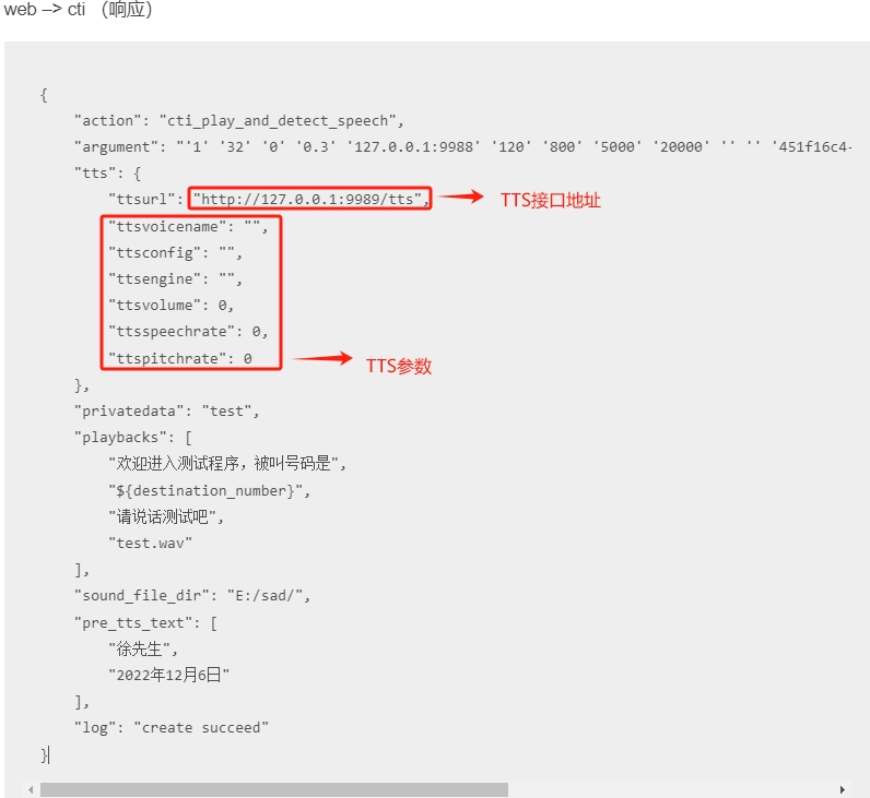 http话术TTS配置