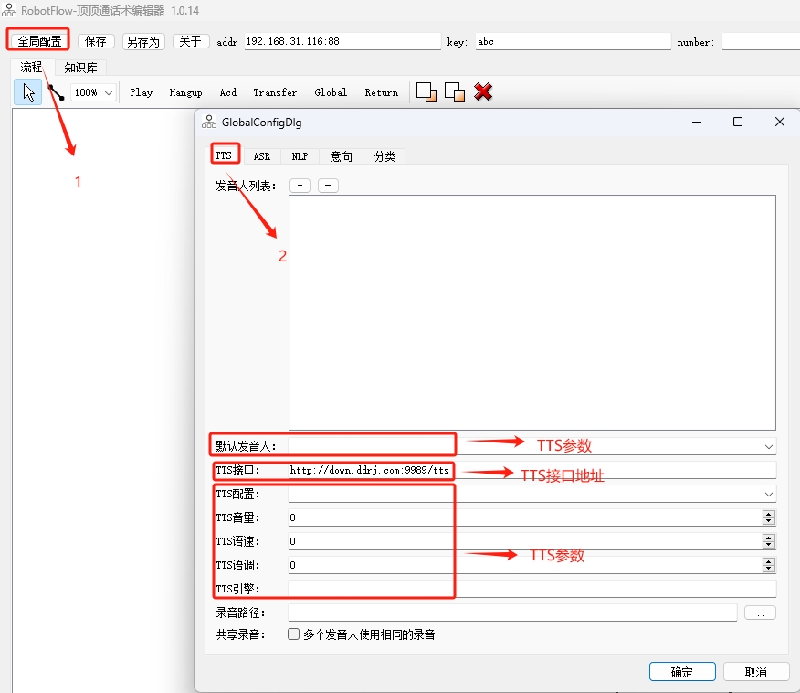 json话术TTS配置